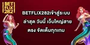 BETFLIX282เข้าสู่ระบบ ล่าสุด วันนี้